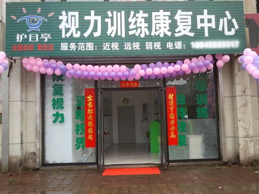 熱烈祝賀吉林通化集安市護目亭店隆重開業