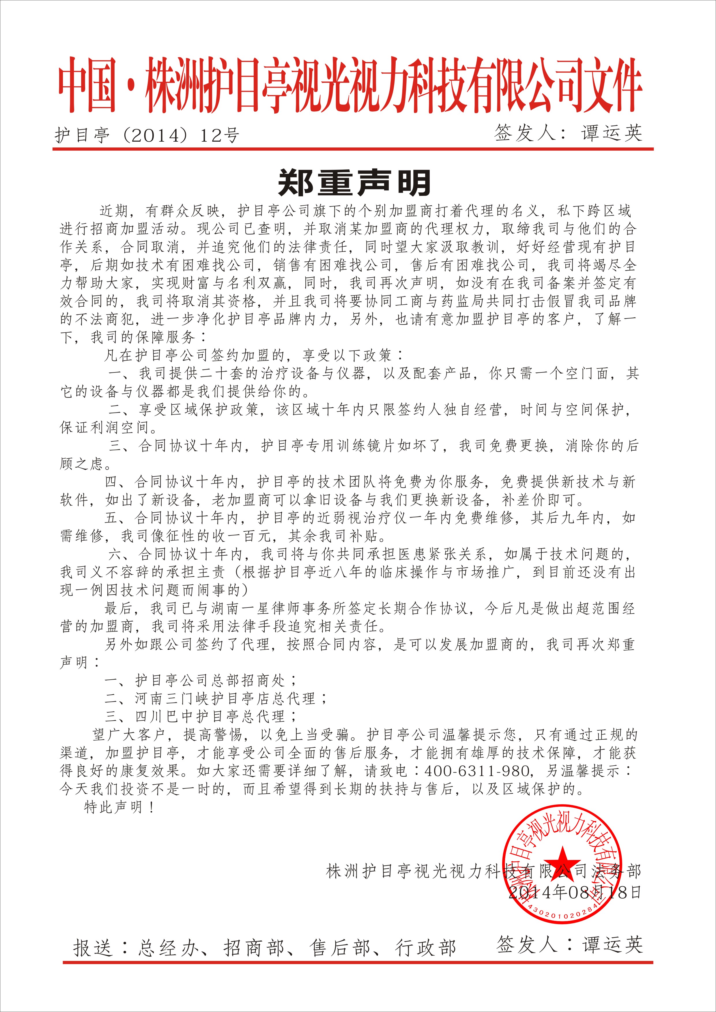 護目亭招商聲明