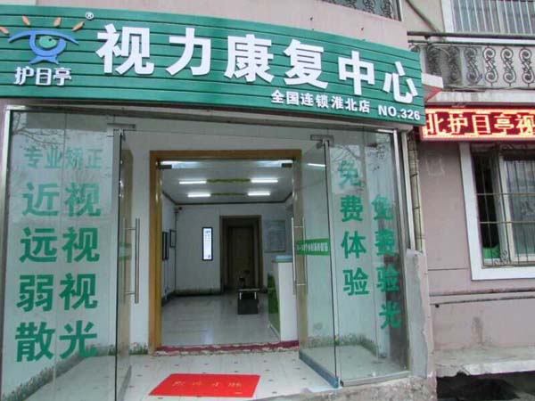 熱烈慶祝安徽淮北相山區護目亭隆重開業！