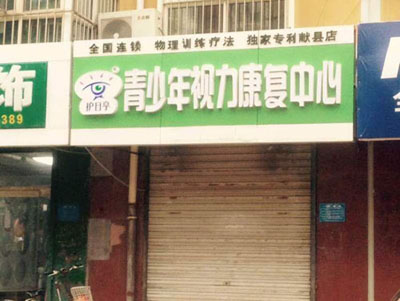 熱烈祝賀護目亭視力養(yǎng)護加盟店即將隆重開業(yè)!