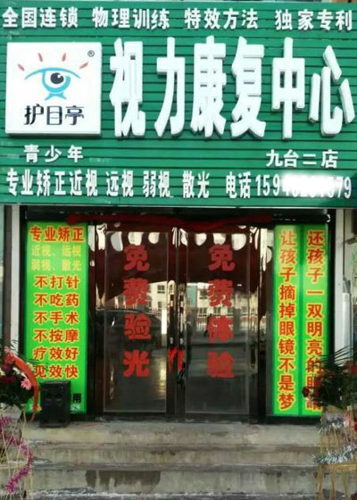 熱烈慶祝長春九臺第二家護目亭隆重開業