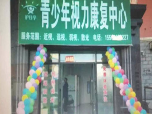 熱烈慶祝護目亭養護視力品牌加盟店
