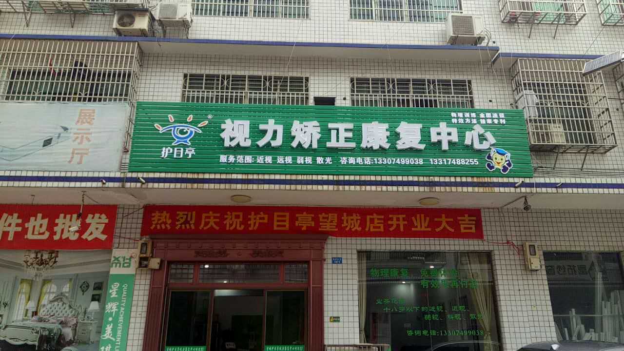 熱烈慶祝護目亭長沙望城店開業