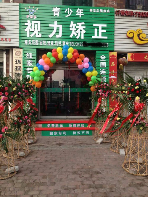 秦皇島護目亭視力防控加盟旗艦店開業嘍！